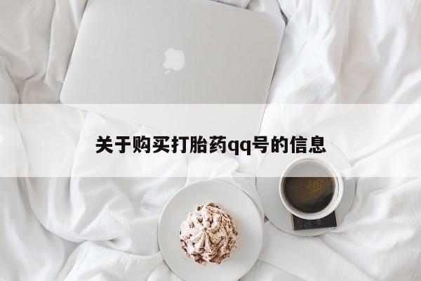 私人医院可以买打胎药嘛关于购买打胎药qq号的信息