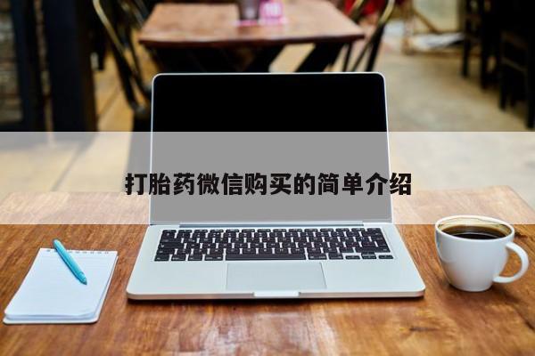 私人医院可以买打胎药嘛打胎药微信购买的简单介绍
