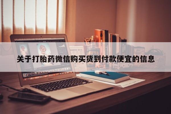私人医院可以买打胎药嘛关于打胎药微信购买货到付款便宜的信息