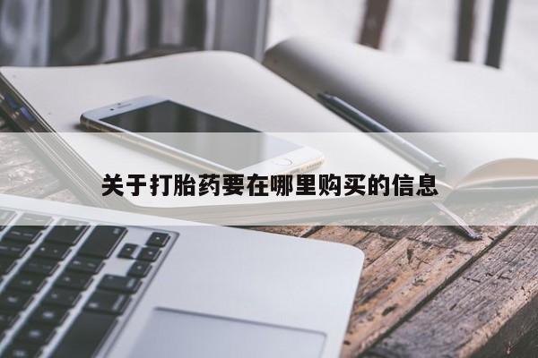 私人医院可以买打胎药嘛动态 第106页