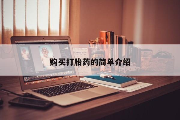 私人医院可以买打胎药嘛购买打胎药的简单介绍