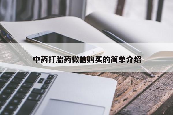 私人医院可以买打胎药嘛中药打胎药微信购买的简单介绍