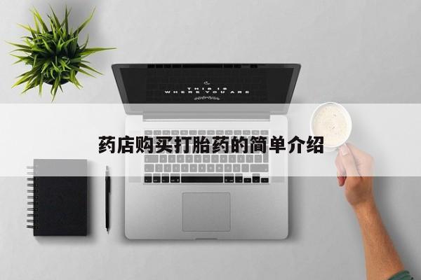 私人医院可以买打胎药嘛药店购买打胎药的简单介绍
