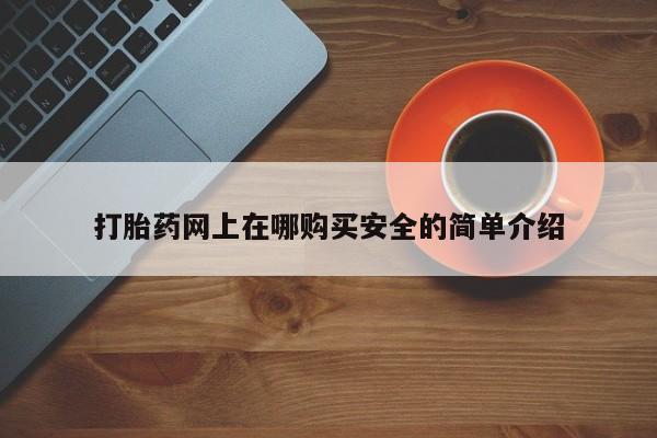 私人医院可以买打胎药嘛打胎药网上在哪购买安全的简单介绍