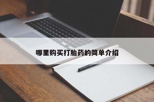 私人医院可以买打胎药嘛哪里购买打胎药的简单介绍