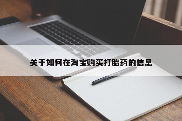 私人医院可以买打胎药嘛关于如何在淘宝购买打胎药的信息
