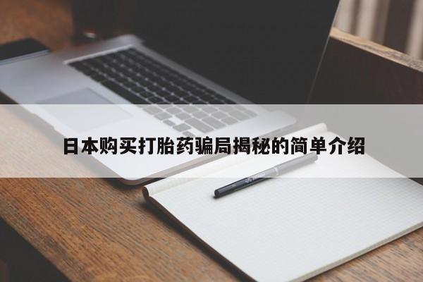 私人医院可以买打胎药嘛日本购买打胎药骗局揭秘的简单介绍