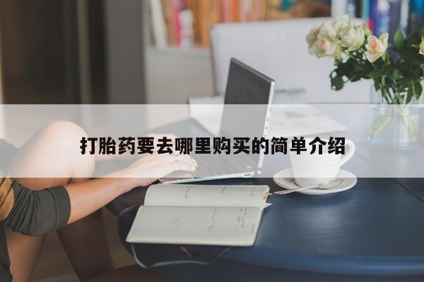 私人医院可以买打胎药嘛打胎药要去哪里购买的简单介绍