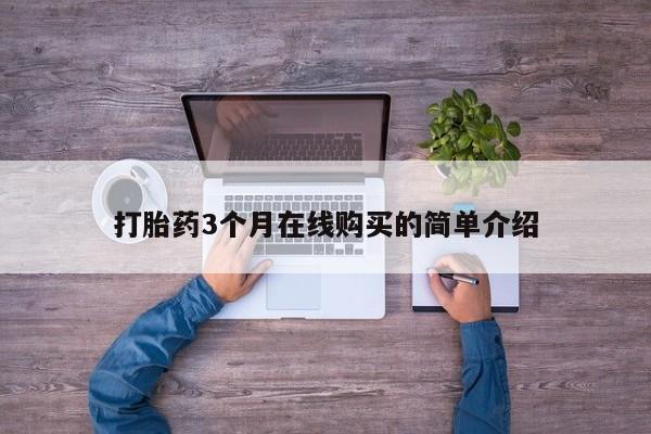 私人医院可以买打胎药嘛动态 第104页