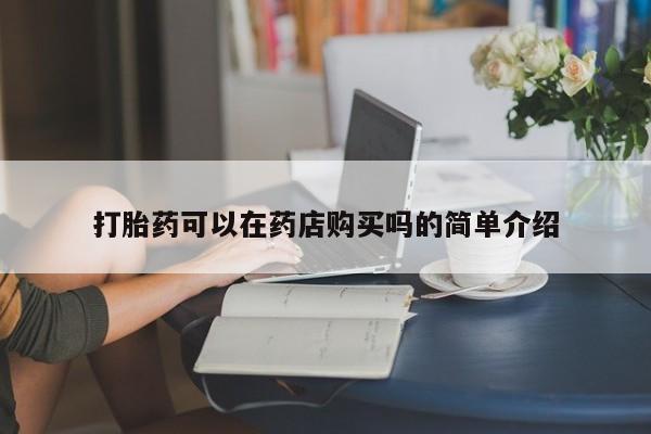 私人医院可以买打胎药嘛打胎药可以在药店购买吗的简单介绍