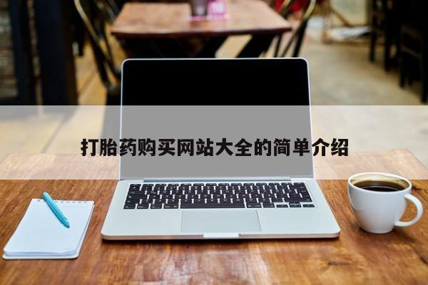 私人医院可以买打胎药嘛打胎药购买网站大全的简单介绍