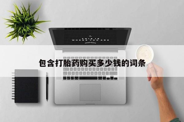 私人医院可以买打胎药嘛包含打胎药购买多少钱的词条