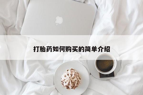 私人医院可以买打胎药嘛打胎药如何购买的简单介绍