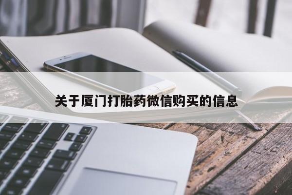 私人医院可以买打胎药嘛关于厦门打胎药微信购买的信息