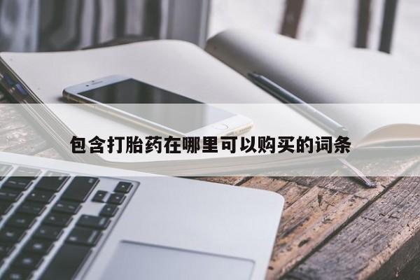 私人医院可以买打胎药嘛包含打胎药在哪里可以购买的词条