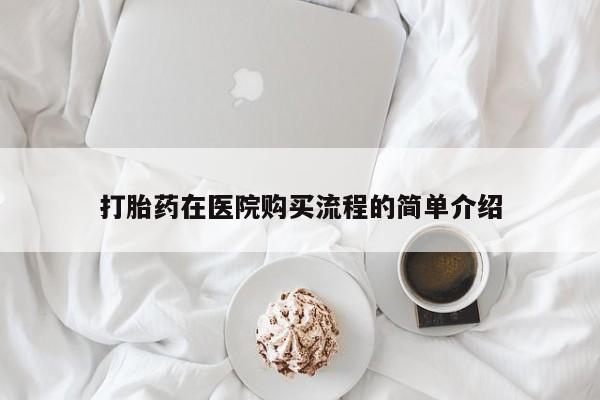 私人医院可以买打胎药嘛打胎药在医院购买流程的简单介绍