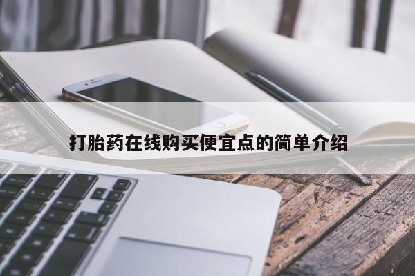 私人医院可以买打胎药嘛打胎药在线购买便宜点的简单介绍