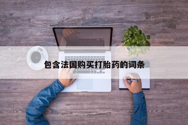 私人医院可以买打胎药嘛包含法国购买打胎药的词条