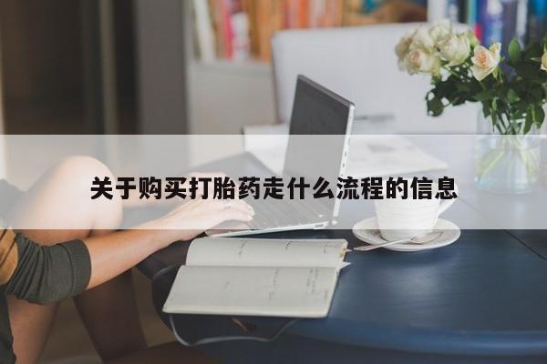 私人医院可以买打胎药嘛关于购买打胎药走什么流程的信息