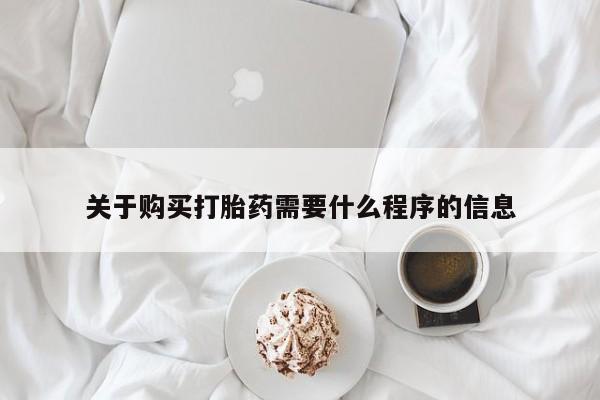 私人医院可以买打胎药嘛关于购买打胎药需要什么程序的信息