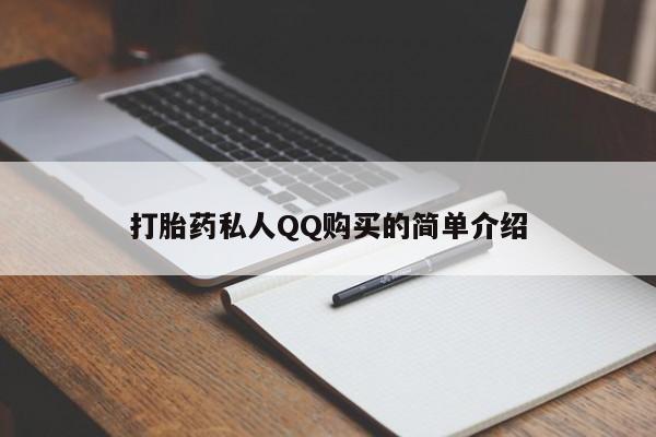 私人医院可以买打胎药嘛打胎药私人QQ购买的简单介绍