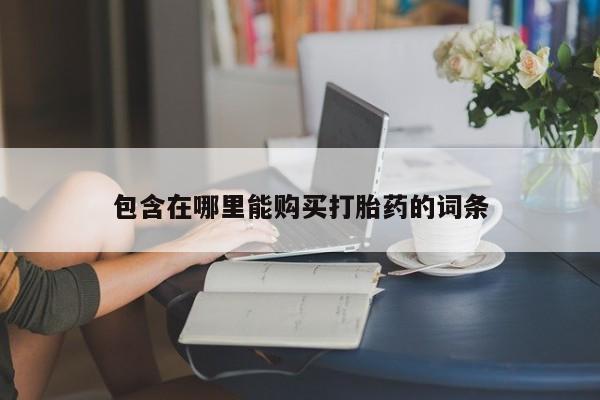 私人医院可以买打胎药嘛包含在哪里能购买打胎药的词条