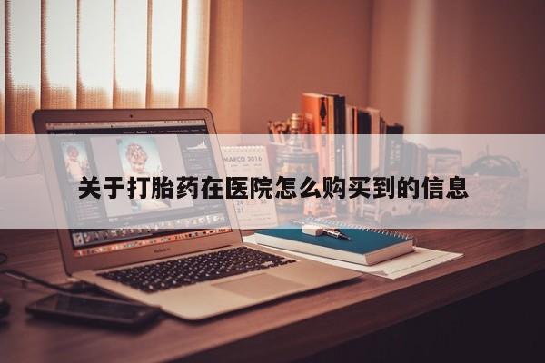 私人医院可以买打胎药嘛要闻 第99页