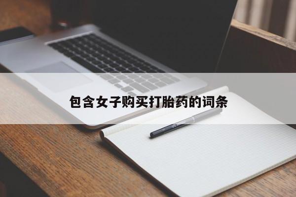 私人医院可以买打胎药嘛包含女子购买打胎药的词条