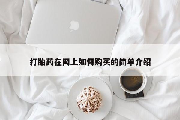私人医院可以买打胎药嘛打胎药在网上如何购买的简单介绍