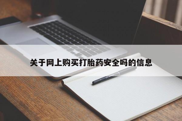 私人医院可以买打胎药嘛关于网上购买打胎药安全吗的信息