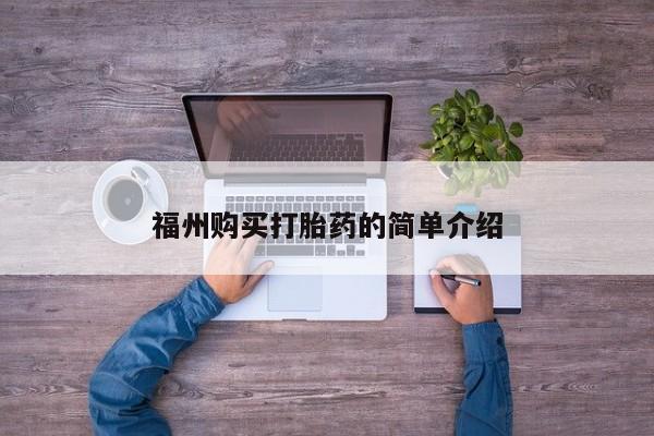 私人医院可以买打胎药嘛福州购买打胎药的简单介绍