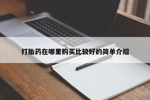 私人医院可以买打胎药嘛打胎药在哪里购买比较好的简单介绍