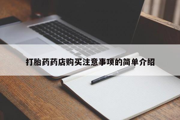 私人医院可以买打胎药嘛打胎药药店购买注意事项的简单介绍