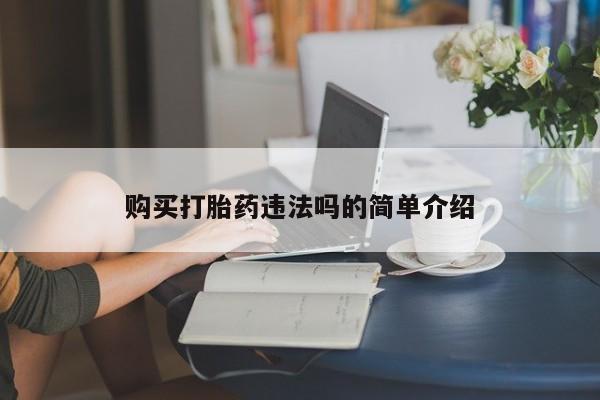 私人医院可以买打胎药嘛购买打胎药违法吗的简单介绍