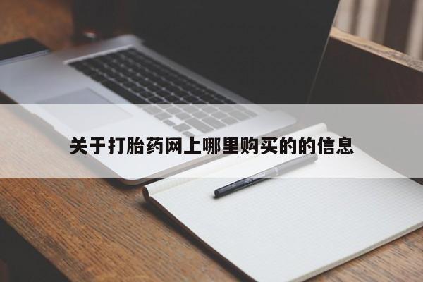 私人医院可以买打胎药嘛关于打胎药网上哪里购买的的信息