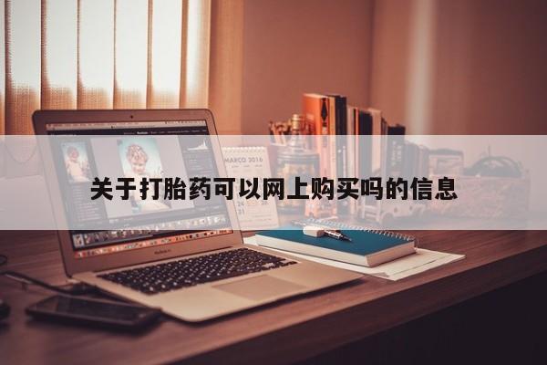 私人医院可以买打胎药嘛关于打胎药可以网上购买吗的信息