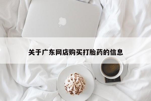 私人医院可以买打胎药嘛资讯 第84页