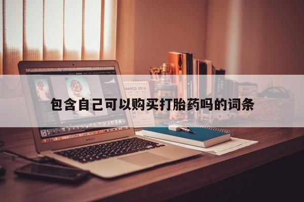 私人医院可以买打胎药嘛包含自己可以购买打胎药吗的词条
