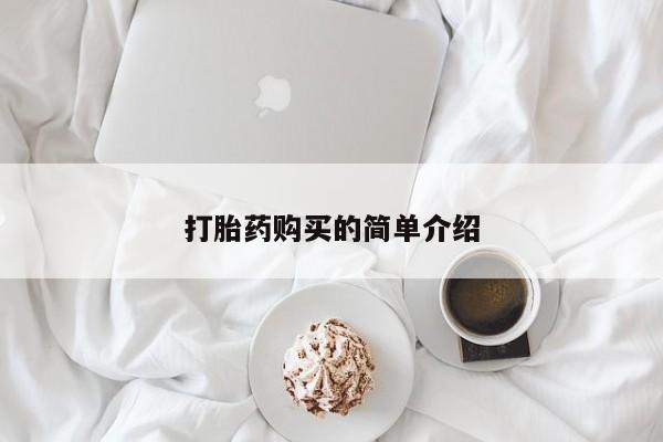 私人医院可以买打胎药嘛打胎药购买的简单介绍