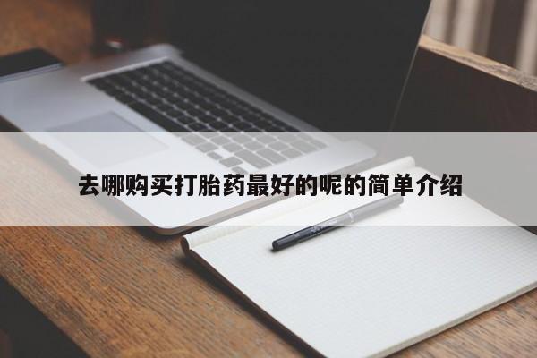私人医院可以买打胎药嘛去哪购买打胎药最好的呢的简单介绍