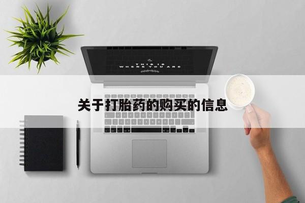 私人医院可以买打胎药嘛关于打胎药的购买的信息