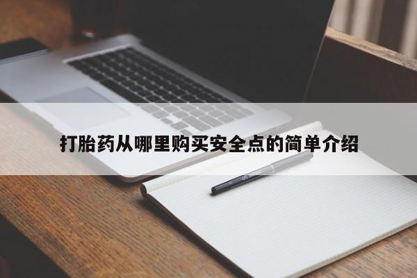 私人医院可以买打胎药嘛打胎药从哪里购买安全点的简单介绍