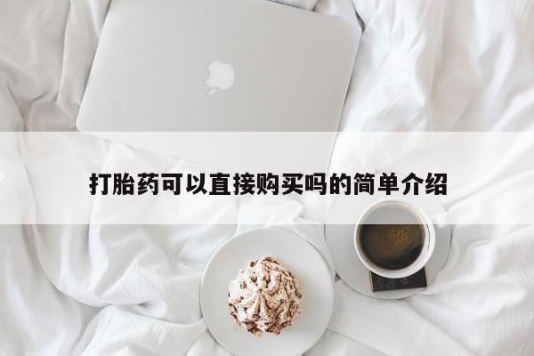 私人医院可以买打胎药嘛打胎药可以直接购买吗的简单介绍