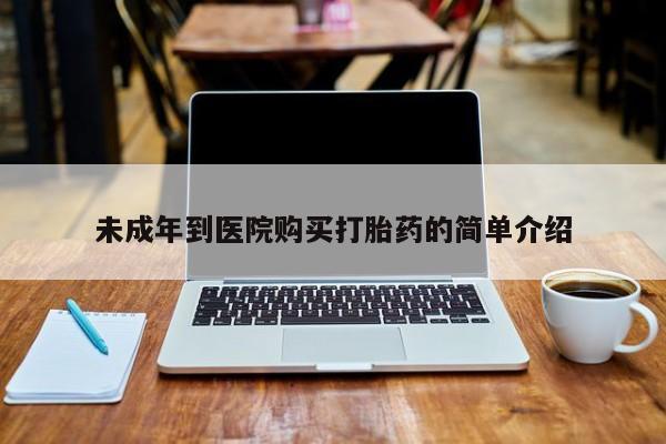 私人医院可以买打胎药嘛未成年到医院购买打胎药的简单介绍