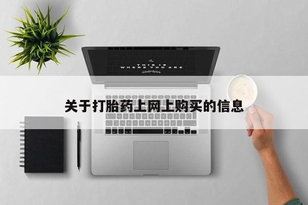 私人医院可以买打胎药嘛关于打胎药上网上购买的信息