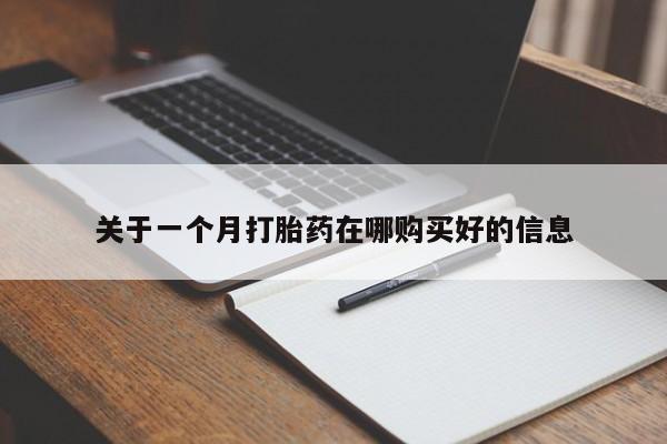 私人医院可以买打胎药嘛关于一个月打胎药在哪购买好的信息