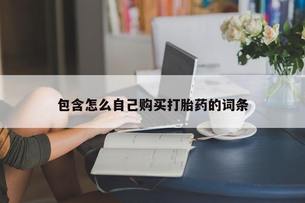 私人医院可以买打胎药嘛包含怎么自己购买打胎药的词条