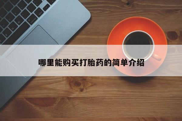 私人医院可以买打胎药嘛哪里能购买打胎药的简单介绍