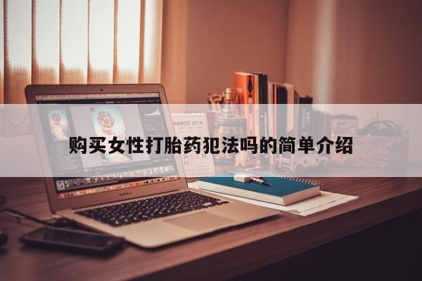 私人医院可以买打胎药嘛购买女性打胎药犯法吗的简单介绍