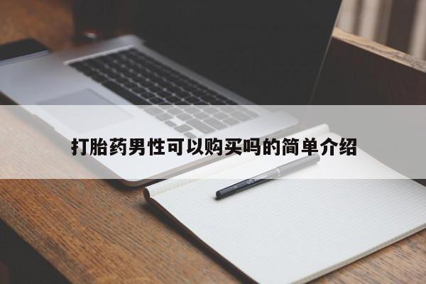 私人医院可以买打胎药嘛打胎药男性可以购买吗的简单介绍